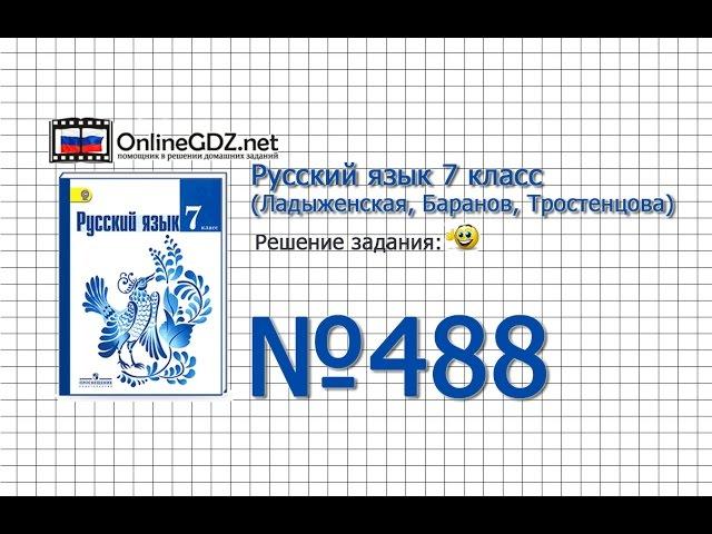 Задание № 488 — Русский язык 7 класс (Ладыженская, Баранов, Тростенцова)