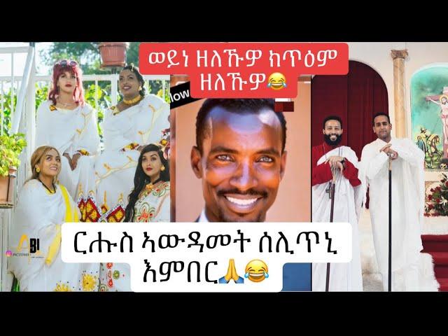 እዋይ ዘለኹዎ ክጥዕም  ኣውዳመት ምስ ዛይደይ የሕሊፈዮ️️️6 May 2024