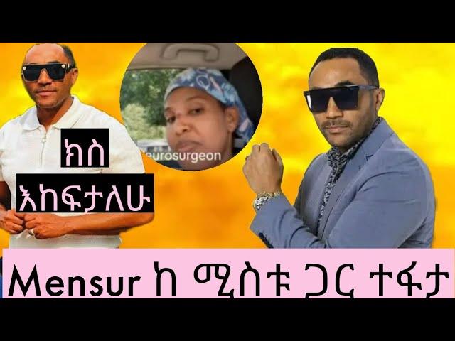  Mensur Jemal ከሚስቱ ጋር ያፍታቸው ነገር || Ethiopian TikTok live record videos Mensur Jemal #ebs #ebstv