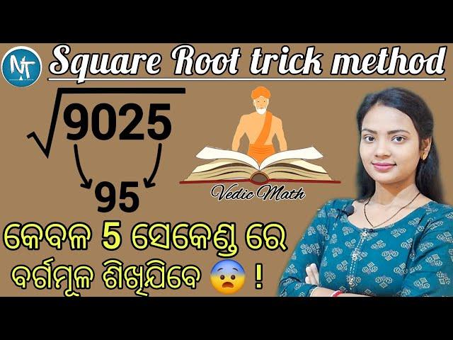 ବର୍ଗମୂଳ ବାହାର କରିବାର Vedic math tricks ll Square Root just in 5 seconds ll How to calculate easily