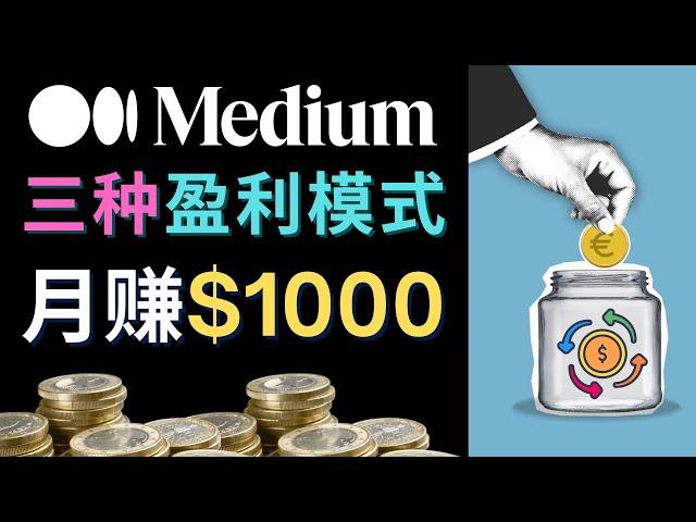 利用Ai工具完成英文写作，通过在线写作平台Medium月赚1000美元 – Medium发布文章赚钱的3种方法，Medium Partner Program简介