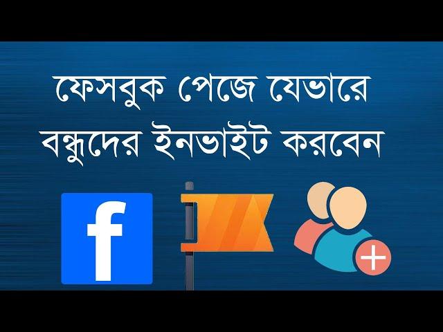 How to invite friends in Facebook page | কিভাবে বন্ধুদের ফেসবুক পেজে ইনভাইট করতে হয়