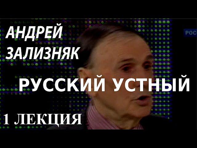 ACADEMIA. Андрей Зализняк. Русский устный. 1 лекция. Канал Культура