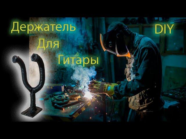 DIY Настенный держатель для гитары