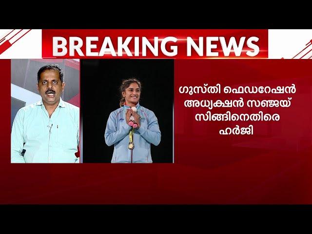 ഗുസ്തി ഫെഡറേഷനും അധ്യക്ഷനുമെതിരെ വിനേഷ് ഫോ​ഗട്ട് ഡൽഹി ഹൈക്കോടതിയിൽ | Vinesh Phogat | Olympics 2024