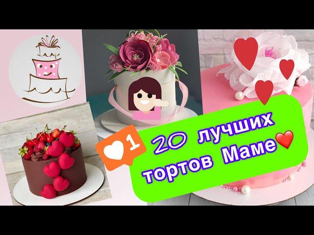 ТОП 20 тортов для Мамы на ДР