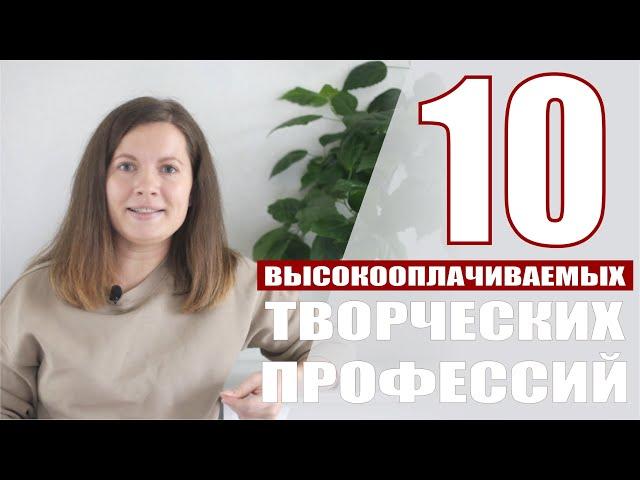 10 высокооплачиваемых творческих профессий