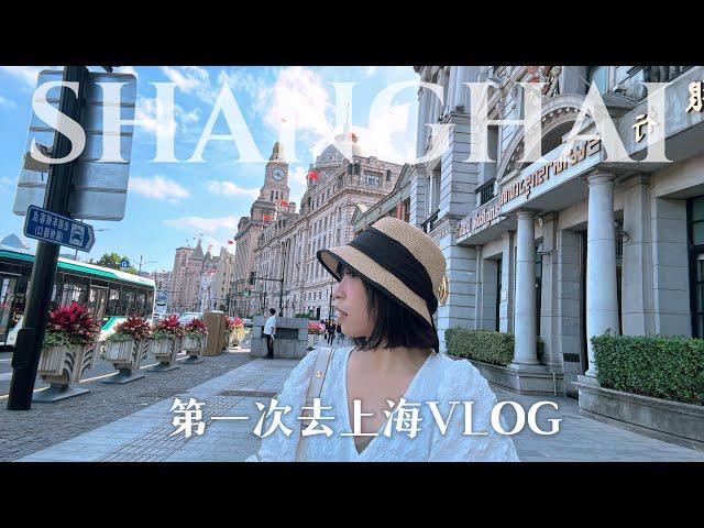 中国Vlog  初访上海−友善和无礼的真实体验 Shanghai, China Travel Experience