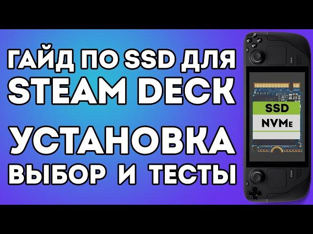 ВСЁ О SSD ДЛЯ STEAM DECK - выбор, установка, тесты