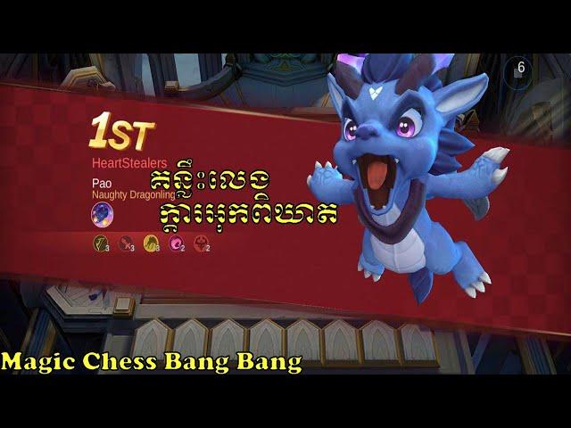 គន្លឺលេង Magic Chess ឲខ្លាំង Mobile Legends Khmer | DynamicStorm