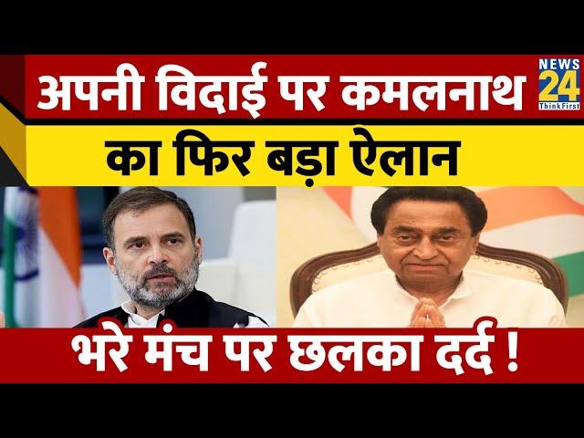 Madhya Pradesh के पूर्व CM और Congress नेता Kamal Nath ने अपने विदाई पर कर दिया बड़ा ऐलान