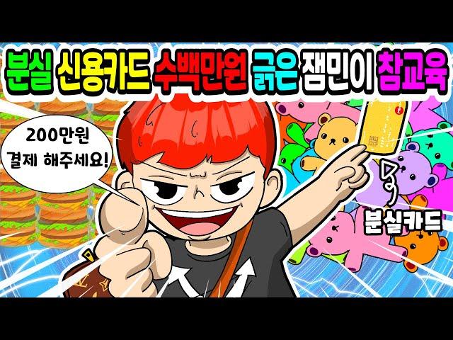 (사이다툰) 분실된 신용카드로 300만원 결제한 잼민이 참교육했어요｜영상툰｜애니메이션｜썰툰 [긍정이 영상툰]