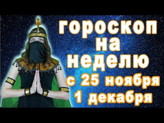 Гороскоп на неделю с 25 ноября по 1 декабря что советуют звёзды сбудется всё для знак зодиака видео