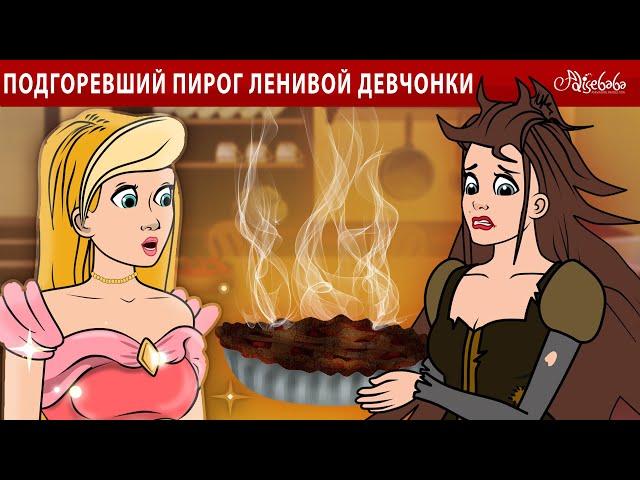 Подгоревший пирог ленивой девчонки  | сказка | Сказки для детей и Мультик