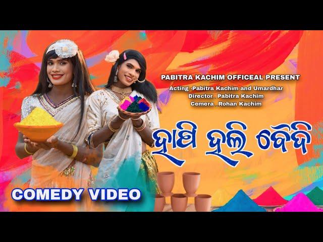 Happy Holi Baidi // New Karaputia Desia Comedy video// Pabitra Kachim & Umar Majhi..