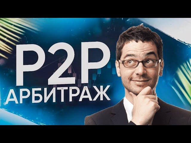 Арбитраж криптовалюты ! Пример связки по P2P ! Связки арбитража ! Арбитраж криптовалюты в 2025 году