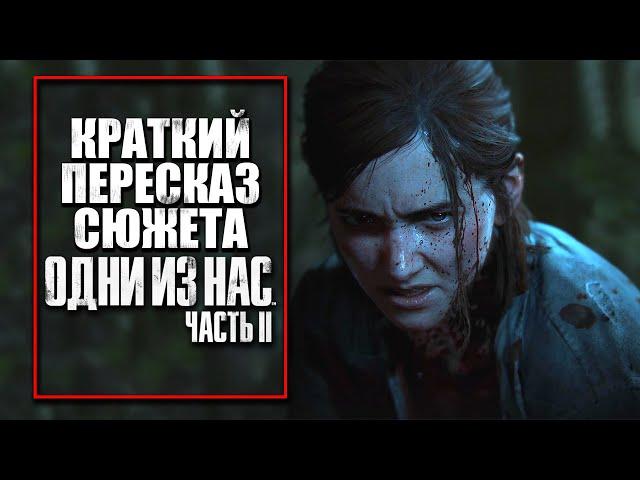 The Last of Us 2 | Краткий пересказ сюжета