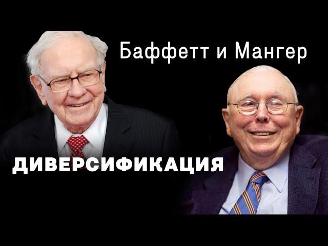 Баффетт и Мангер о диверсификации