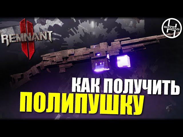 Как получить ПОЛИПУШКУ / Remnant 2 - POLYGUN