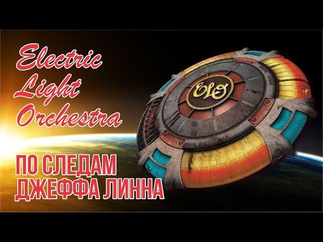 Electric Light Orchestra - in the footsteps of Jeff Lynn