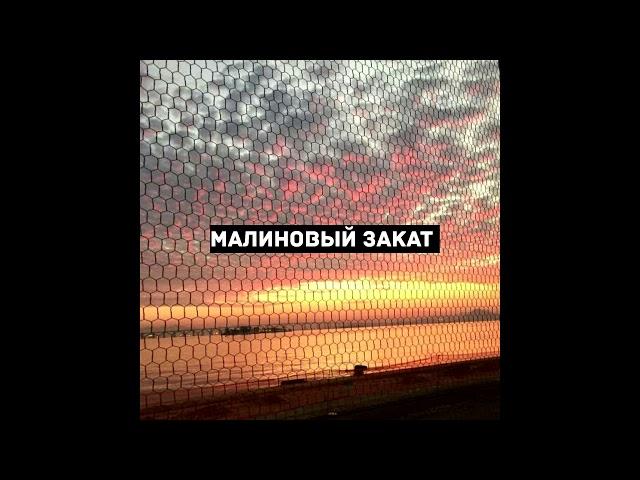 LVNX, ANAMUN - Малиновый закат (Remix)