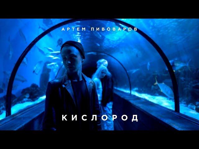 Артем Пивоваров - Кислород (Official Music Video)