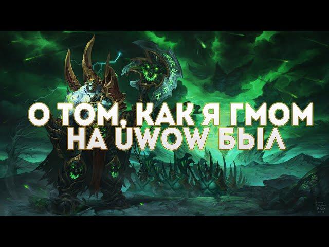 Сказ о том, как я геймастером на Uwow был