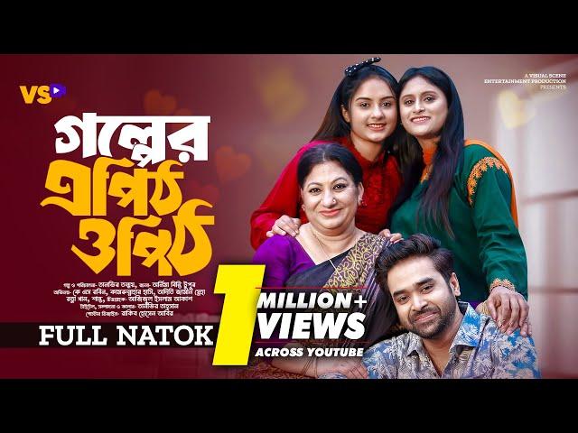 গল্পের এপিঠ ওপিঠ |  Golper Epith Opith | KS Robin | Kamrun Nahar Hashi | Bangla New Natok 2023