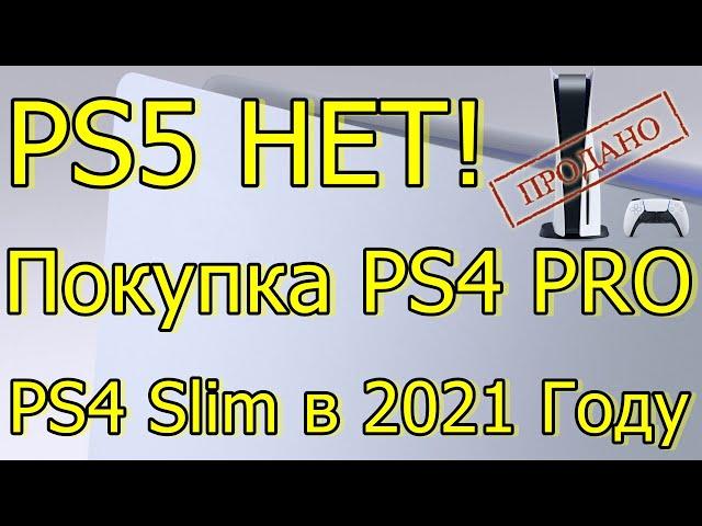 PS5 НЕТ/ПОКУПКА PS4 PRO PS4 SLIM В 2021 ГОДУ/ВАЖНО Б\У PS4!