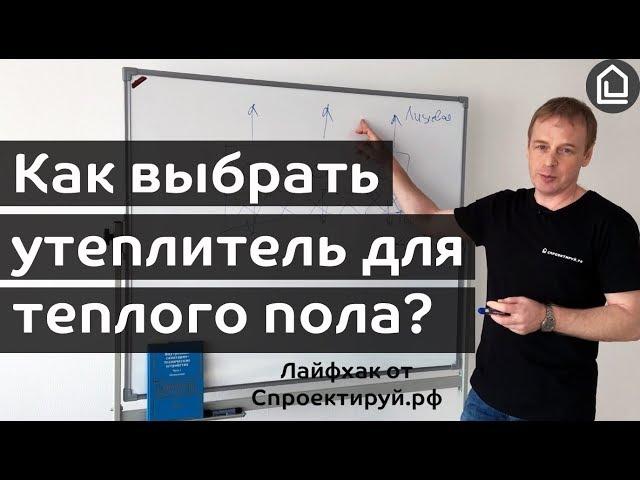 Как выбрать утеплитель для теплого пола. Лайфхак от Cпроектируй.рф