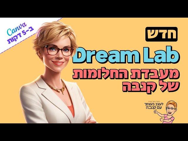 מעבדת החלומות של קנבה | Dream Lab | חדש 2024