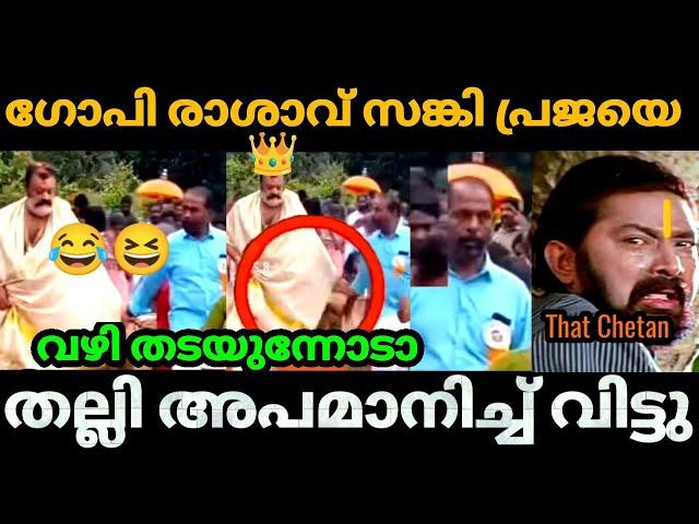 ഗോപി  രാശാവ് സങ്കിയെ അപമാനിച്ച് വിട്ടു  | Suresh Gopi |Angry Latest |Bjp Troll video | Malayalam|