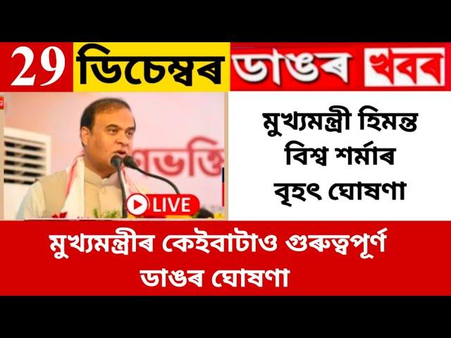 Today 29 December Assamese big news | Preview | Himanta Biswa Sarma Several big announcement  Assam