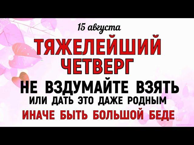 15 августа Степанов День.Что нельзя делать 15 августа в Степанов День.Народные традиции и приметы.