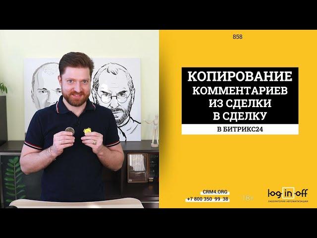 Автоматическое копирование комментариев из сделки в сделку в Битрикс24.CRM