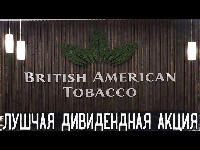 Акции British American Tobacco (BTI) - Разбор, Перспективы, Анализ, Дивиденды | Оценка - ?/10