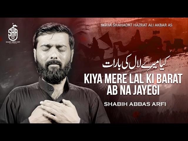 Nohay 2024 | Kya Mere Lal Ki Barat | Shabih Abbas Arfi | Noha Shahadat Hazrat Ali Akbar | Noha 2024