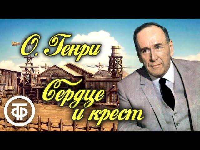 О. Генри. Сердце и крест. Рассказ читает Ростислав Плятт (1982)