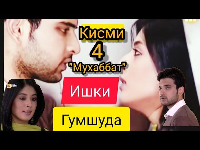 Филми Ишки Гумшуда "Мухаббат" кисми 4