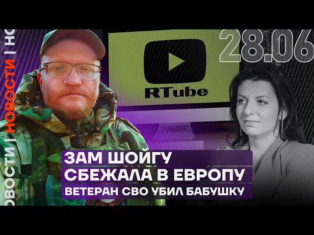 Итоги дня | Зам Шойгу сбежала в Европу | Ветеран СВО убил бабушку