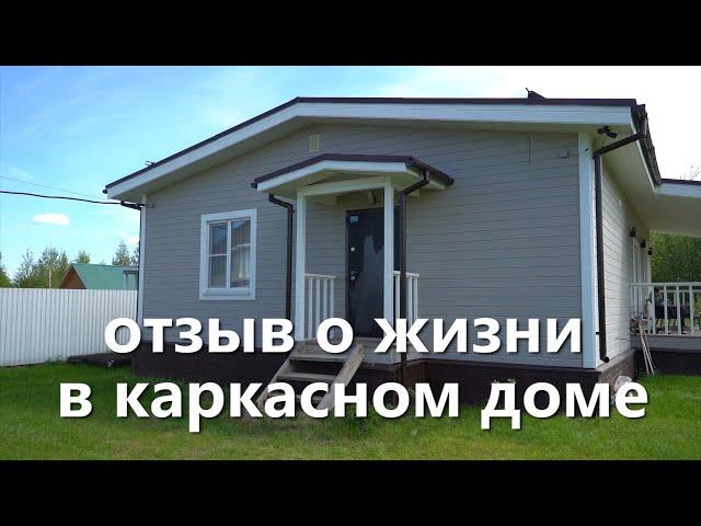 Каркасный дом через 2 года. Отзыв владельцев