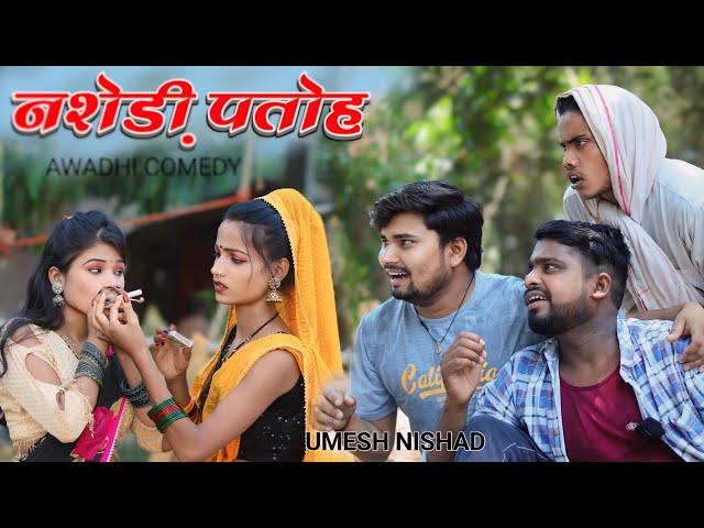 नशेड़ी पतोह  nashedi  patoh || umesh nishad comedy 