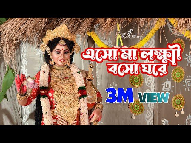 এসো মা লক্ষ্মী বসো ঘরে | Esho Maa Lakshmi Bosho Ghore | Lokkhi Puja Song l Aditi Munshi |