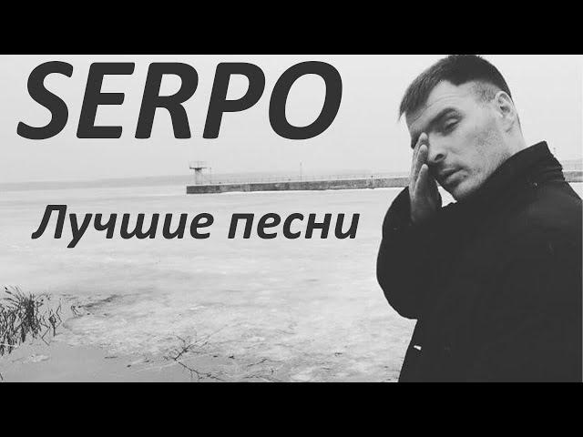 SERPO ▶ Лучшие Песни • Все Новинки Серпо 2021