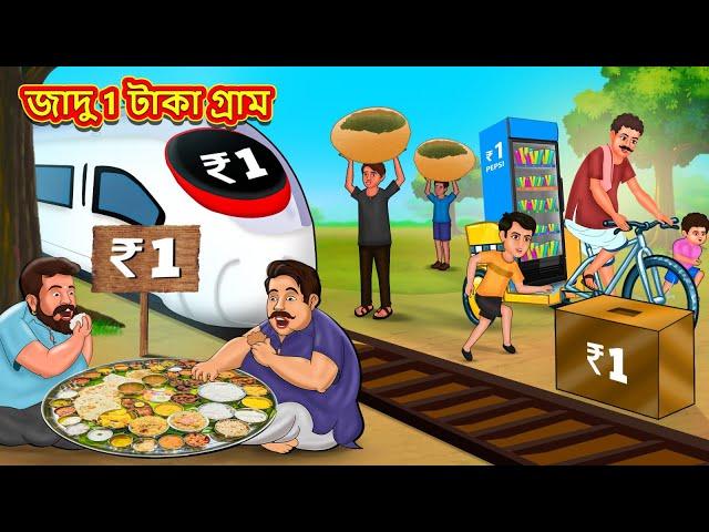 জাদু 1 টাকা গ্রাম | Bangla Moral Story | Bengali New Cartoon | Bangla Golpo | Thakumar Jhuli