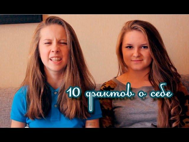 10 ФАКТОВ О СЕБЕ/Polina Yeah