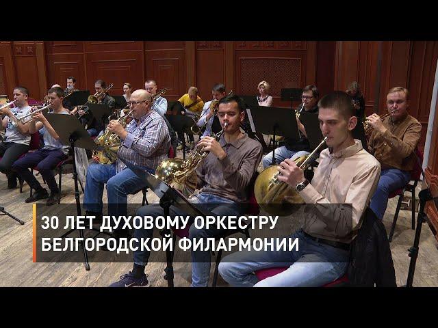 30 лет духовому оркестру белгородской филармонии