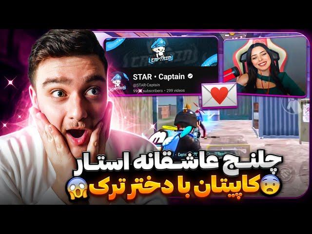 استار کاپیتان مقابل دختر استریمر معروف ترک+داخل لایو‼️@STAR-Captain