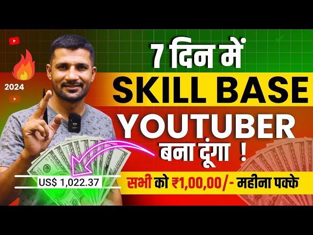 7 Days में "SKILL BASE" Youtuber बना दूंगा | ₹1,00,000/- Month पक्के #TIC7