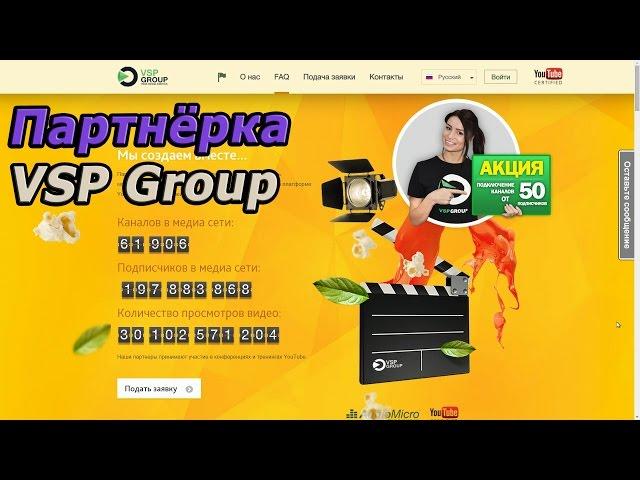 Партнёрка от VSP Group (лучшая партнёрка!!)